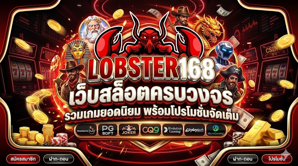 lobster168 เว็บสล็อตครบวงจร รวมเกมยอดนิยม พร้อมโปรโมชั่นจัดเต็ม